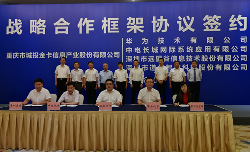 远望谷与重庆城投金卡签订战略合作协议，共推数字城市交通建设