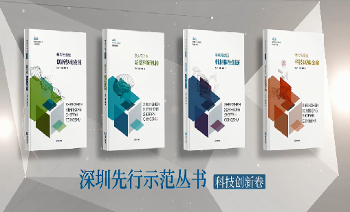 《远望谷：持续创新 助推物联》入选“深圳先行示范丛书·机制催生创新”典型案例