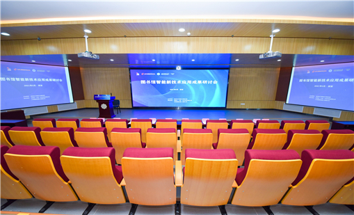 汇聚图书馆智能新技术应用成果研讨会，共商未来智慧图书馆建设