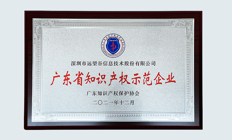 喜讯！远望谷荣获“2021年度广东省知识产权示范企业”认定