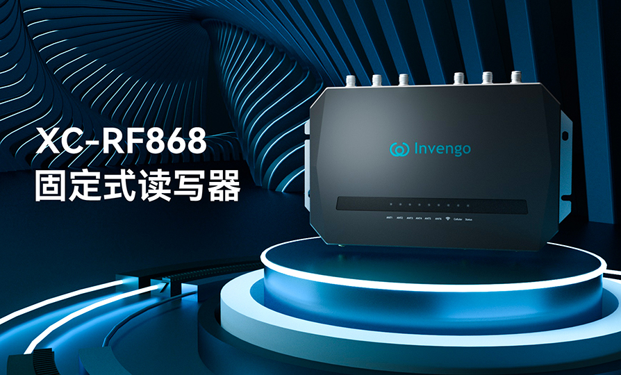 新品发布 | 远望谷XC-RF868固定式读写器，厚积薄发，“智”在必得