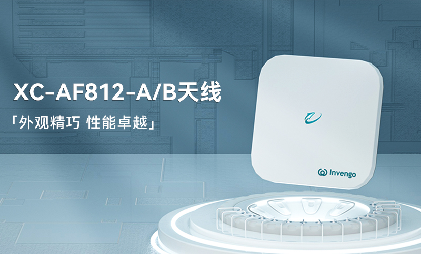 新品上市 | 远望谷XC-AF812-A/B天线，外观精巧，性能卓越