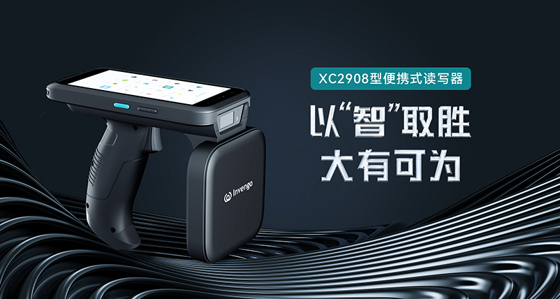 新品发布 | 远望谷XC2908手持式读写器，以“智”取胜，大有可为