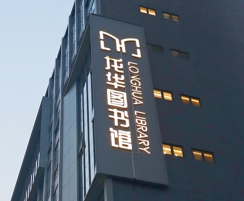 远望谷案例 | 打卡深圳龙华图书馆，一起走进城市数字书房