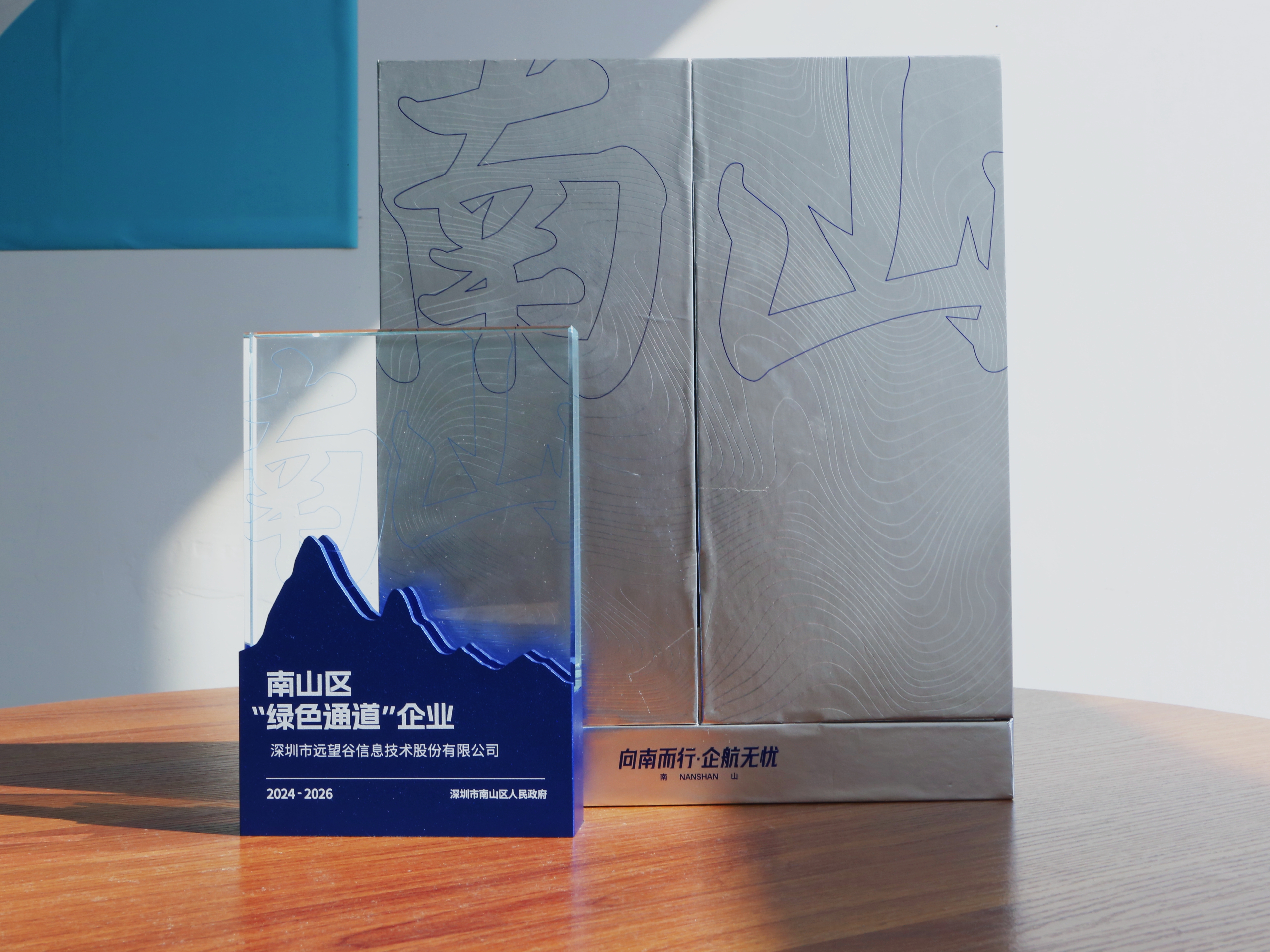 喜讯 | 远望谷荣获南山区“绿色通道”企业荣誉称号！